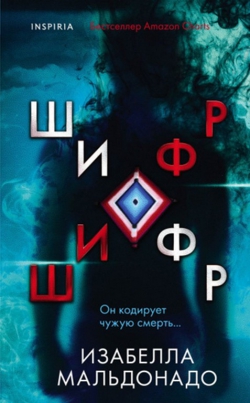 Изабелла Мальдонадо &laquo;Шифр&raquo;