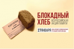 Библиотека-филиал №2 примет участие во Всероссийской Акции памяти «Блокадный хлеб»