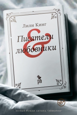 Лили Кинг «Писатели и любовники»