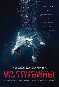 Надежда Залина «Из глубины»