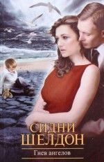 Сидни Шелдон «Гнев ангелов»