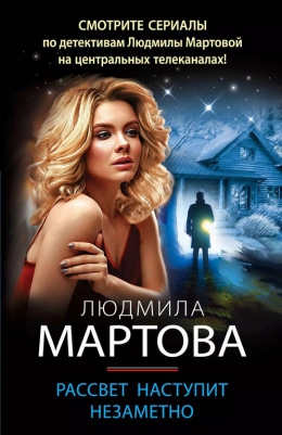 Людмила Мартова «Рассвет наступит незаметно»
