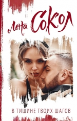 Лена Сокол &laquo;В тишине твоих шагов&raquo;