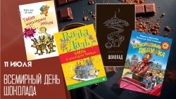 Вкусные книги ко Дню шоколада