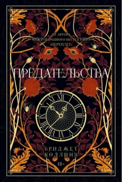 Бриджет Коллинз «Предательства»