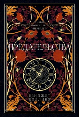 Бриджет Коллинз «Предательства»