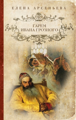 Елена Арсеньева &laquo;Гарем Ивана Грозного&raquo;