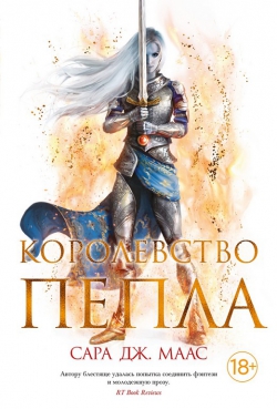 Сара Дж. Маас &laquo;Королевство пепла&raquo;