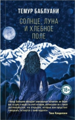 Темур Баблуани «Солнце, луна и хлебное поле»