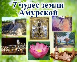 7 чудес земли Амурской