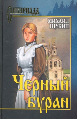 Михаил Щукин &laquo;Чёрный буран&raquo;