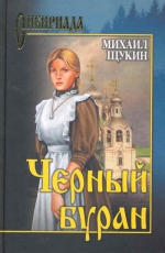Михаил Щукин &laquo;Чёрный буран&raquo;
