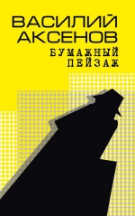 Василий Аксёнов «Бумажный пейзаж»