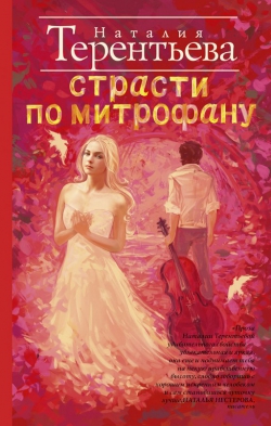 Наталья Терентьева &laquo;Страсти по Митрофану&raquo;