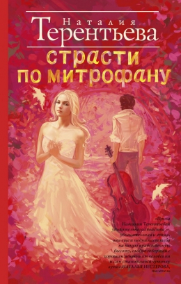 Наталья Терентьева &laquo;Страсти по Митрофану&raquo;