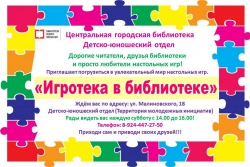 "Игротека в библиотеке"
