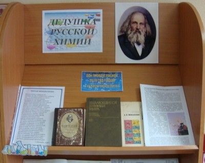 Книжная выставка «Дедушка русской химии»