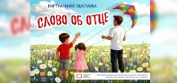 Виртуальная выставка &laquo;Слово об отце&raquo;