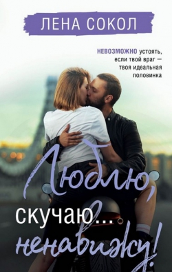 Лена Сокол «Люблю, скучаю, ненавижу»