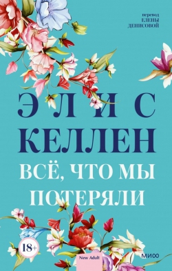 Элис Келлен &laquo;Всё, что мы потеряли&raquo;