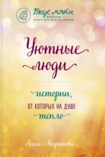 Анна Кирьянова &laquo;Уютные люди. Истории, от которых на душе тепло&raquo;