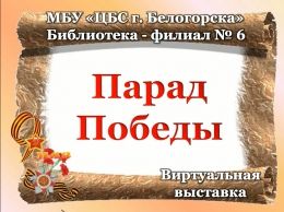 Виртуальная выставка &quot;Парад Победы&quot;