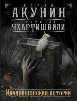 Борис Акунин «Кладбищенские истории»