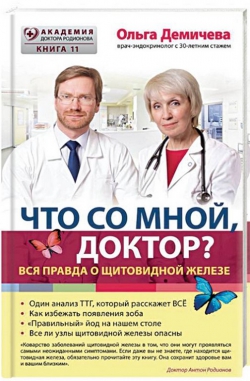 Ольга Демичева «Что со мной, доктор? Вся правда о щитовидной железе»