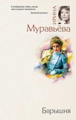Ирина Муравьева «Барышня»