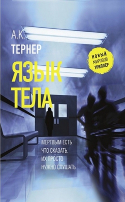 А.К. Тернер «Язык тела»