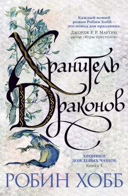 Робин Хобб «Хранитель драконов»