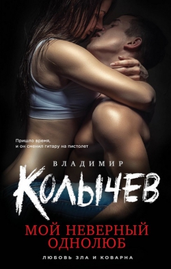 Владимир Колычев &laquo;Мой неверный однолюб&raquo;