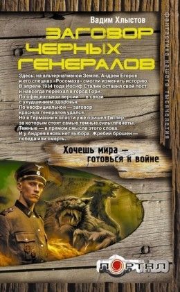 Вадим Хлыстов «Заговор чёрных генералов»