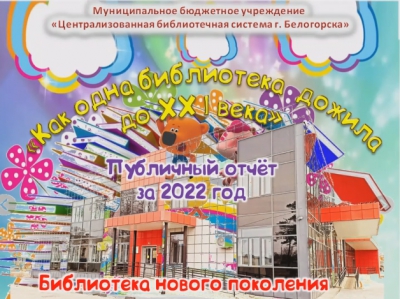 &quot;Библиотека нового поколения&quot; (публичный отчет детско-юношеского отдела ЦГБ им. М. Горького за 2022 год)