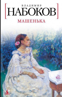 Владимир Набоков &laquo;Машенька&raquo;