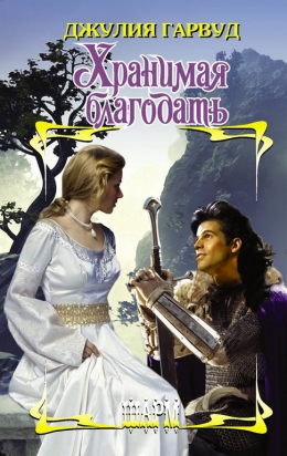 Джулия Гарвуд &laquo;Хранимая благодать&raquo;