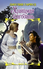 Джулия Гарвуд &laquo;Хранимая благодать&raquo;