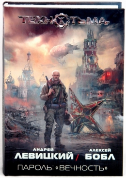 Андрей Левицкий, Алексей Бобл «Пароль: «вечность»