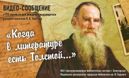 Видео-сообщение &quot;Когда в литературе есть Толстой...&quot;
