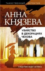 Анна Князева «Убийство в декорациях Чехова»