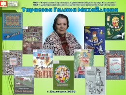 Тарасова Галина Михайловна