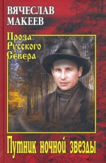 Вячеслав Макеев «Путник ночной звезды»