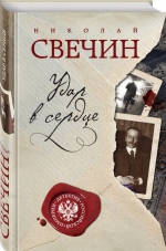 Николай Свечин &laquo;Удар в сердце&raquo;