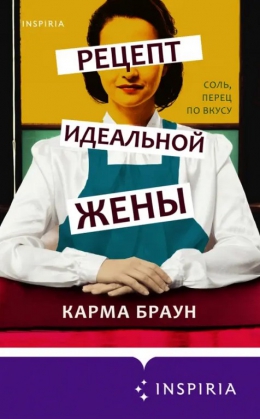 Карма Браун &laquo;Рецепт идеальной жены&raquo;