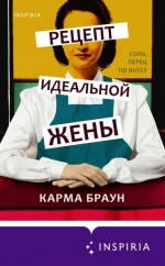 Карма Браун &laquo;Рецепт идеальной жены&raquo;