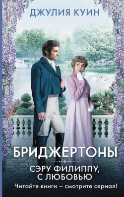 Джулия Куин &laquo;Бриджертоны. Сэру Филиппу, с любовью&raquo;