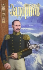 Николай Задорнов «Симода»