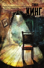 Стивен Кинг &laquo;Бессоница&raquo;