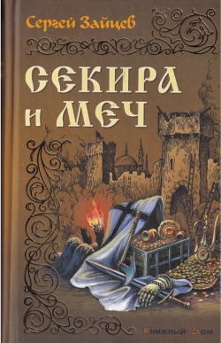 Сергей Зайцев «Секира и меч»