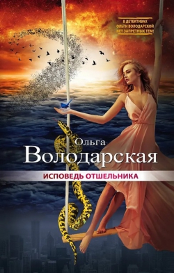 Ольга Володарская &laquo;Исповедь отшельника&raquo;